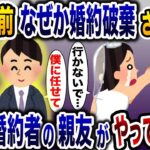 理由も言わず花嫁を捨てた婚約者「勝手に幸せになれ…」→結婚が破談になり絶望する中、婚約者の親友が現れ…【2ch修羅場スレ・ゆっくり解説】