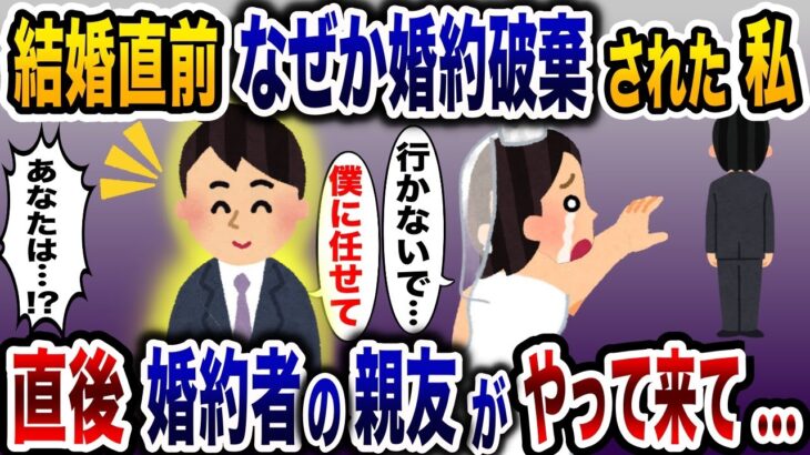 理由も言わず花嫁を捨てた婚約者「勝手に幸せになれ…」→結婚が破談になり絶望する中、婚約者の親友が現れ…【2ch修羅場スレ・ゆっくり解説】