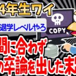 【バカ】サボりたい一心で最悪の選択をしてしまったイッチがヤバイｗｗｗｗ【2ch面白いスレ】