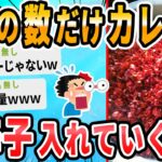 【2ch面白いスレ】正午までのレス数×１ｇの唐辛子でカレー作るよ