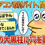 【2ch面白スレ】ワイエアコン取付バイト、民家の大黒柱に穴を開けてしまう【ゆっくり解説】