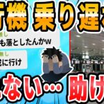 【2ch面白いスレ】大阪で飛行機逃して帰れなくなった