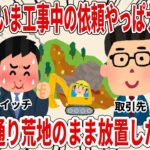 取引先「いま工事中の依頼やっぱナシでｗ」お望み通り荒地のまま放置した結果ｗ【2ch仕事スレ】