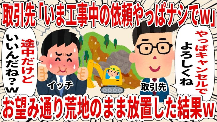 取引先「いま工事中の依頼やっぱナシでｗ」お望み通り荒地のまま放置した結果ｗ【2ch仕事スレ】