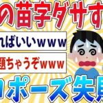 【悲報】ワイ、彼女にプロポーズするも苗字がダサくてフラれるｗｗｗｗｗｗ【2ch面白いスレ】