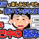 【報告者キチ】「家族旅行を楽しみにしてたのに空港に置いていかれました…」スレ民「自己中の極みｗ」【2chゆっくり解説】