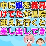 【修羅場】事故で入院中に娘を義兄夫婦が預かってくれたが退院して迎えに行くと義兄娘を私の娘だと主張し連れて帰れと言い出し…【2ch面白いスレ  2chまとめ】