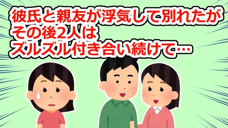 【復讐？】彼氏の女癖が酷く親友と二股かけられて別れた…二人はその後もズルズルと付き合い続け、数年後親友から連絡が…【2chスレ】