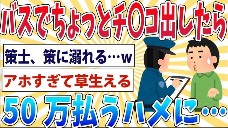 【悲報】高速バスでイチモツ出して逮捕された【2ch面白いスレ】