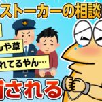 【2ch面白スレ】ワイ、ストーカーの相談しに警察行くも逮捕されてしまう【ゆっくり解説】