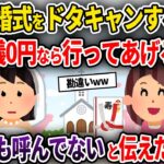 【2chスカッと】私の結婚式をドタキャンする親友「ご祝儀0円なら行ってあげるww」→そもそも呼んでないと伝えた結果w【ゆっくり解説】