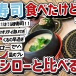 【2ch】はま寿司2回食べたけど、スシローと比べると…