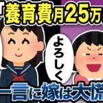 【2ch修羅場スレ】汚嫁「養育費25万円必要！」ところが娘の一言に嫁は大慌てwww