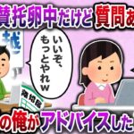 【スカッと】2chで「絶賛托卵中だけど質問ある？ｗ」と書き込む嫁→2ch民の俺がアドバイスした結果ｗ【伝説のスレ】