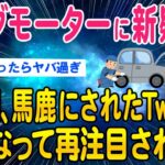 【2ch闇深いスレ】5年間、糖質の妄想だと言われていたビッグモーター関連ツイートが真実味を帯びてくる【ゆっくり解説】