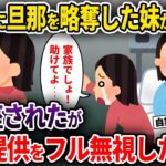 【2chスカッと】結婚式前日に旦那を略奪した妹から7年越しの連絡「ドナーになってほしいです..」→土下座して懇願されたがフル無視した結果…【ゆっくり解説】