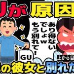 【2ch修羅場スレ】GUが原因で高飛車35歳の彼女と別れた結果ｗ