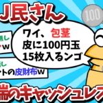 【2ch面白いスレ】【速報】なんJ民さん、最先端のキャッシュレスを逝くｗｗｗ【ゆっくり解説】