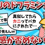 【2ch面白いスレ】【悲報】なんJ民さん、ドフラミンゴになりきるもカニ感が否めないｗｗｗ【ゆっくり解説】