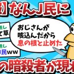 【2ch面白いスレ】【速報】なんJ民さんに、最強のアサシンが現れてしまうｗｗｗ【ゆっくり解説】