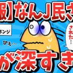 【2ch面白いスレ】なんJ民、やっぱり闇が深すぎるｗ【ゆっくり解説】【なんJ 面白スレ】