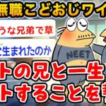 【バカ】32歳無職こどおじワイ、ニートの兄と共に一生ニートでいようと誓うwwwww【2ch面白いスレ】