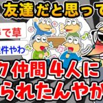 【悲報】ワイ、友達だと思っていたオタク仲間4人に裏切られるwwwww【2ch面白いスレ】