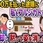 出戻り義姉の借金500万を払った途端に私をフル無視→黙って引っ越した結果w【2chスカッと・ゆっくり解説】