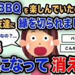 【報告者キチ】「一緒にBBQを楽しんでいたのに友達に縁を切られました…」スレ民「頭が子供のママ」【2chゆっくり解説】