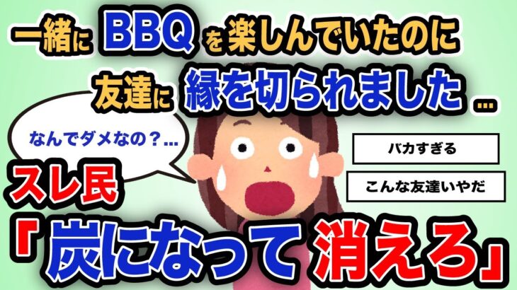 【報告者キチ】「一緒にBBQを楽しんでいたのに友達に縁を切られました…」スレ民「頭が子供のママ」【2chゆっくり解説】