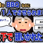 【報告者キチ】「ママ友会のBBQなのに支払いを1人でさせられました…」スレ民「炎天下で頭いかれた？ｗ」【2chゆっくり解説】