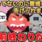 【報告者キチ】「何もしてないのに離婚を告げられました…」→スレ民「お前終わりだよ」」