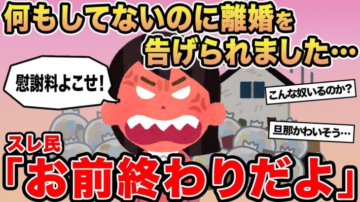 【報告者キチ】「何もしてないのに離婚を告げられました…」→スレ民「お前終わりだよ」」