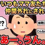 【報告者キチ】私だけいつもママ友たちから仲間外れにされます…→スレ民「あー、うん。」