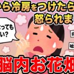 【報告者キチ】「暑いから冷房つけただけなのに、なぜか怒られました…」→スレ民「脳内お花畑」