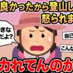 【報告者キチ】「登山に許可が必要あるの？頭おかしいんじゃない？」→スレ民「おかしいのはお前だよw」