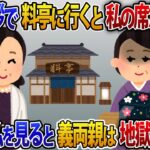 高級料亭で義母「貧乏人は立ち食いでいいですよね？w」母子家庭で育てた息子の結婚挨拶に行くと私だけ席がなかった【2ch修羅場スレ・ゆっくり解説】