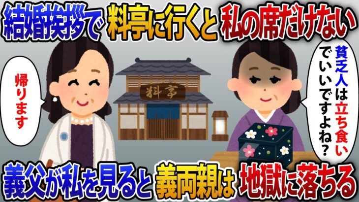 高級料亭で義母「貧乏人は立ち食いでいいですよね？w」母子家庭で育てた息子の結婚挨拶に行くと私だけ席がなかった【2ch修羅場スレ・ゆっくり解説】