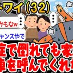 【悲報】「熱中症で倒れたのに家族が助けてくれない…」→結果wwww【2ch面白いスレ】