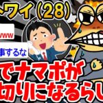 【悲報】「今月で急にナマポ打ち切りらしいんやが…」→結果wwww【2ch面白いスレ】