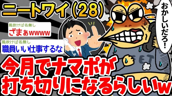 【悲報】「今月で急にナマポ打ち切りらしいんやが…」→結果wwww【2ch面白いスレ】