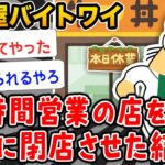 【バカ】ワイ「忙しすぎて仕事終わらん…せや！閉店したろ！」→結果wwwwww【2ch面白いスレ】