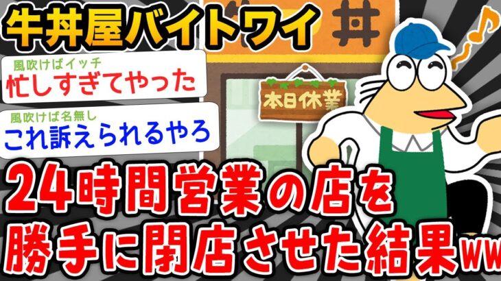 【バカ】ワイ「忙しすぎて仕事終わらん…せや！閉店したろ！」→結果wwwwww【2ch面白いスレ】