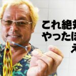 【ジギング】絶対やったほうがええで。意外とみんな知らないアシストフックのセッティング法