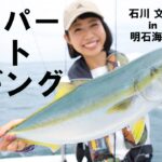 【字幕】JACKALLぶんちゃんがスーパーライトジギング（SLJ）に初挑戦！ ハマチ連発！in 明石海峡（兵庫県）