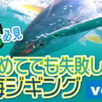 はじめてでも失敗しない近海ジギング！Vol.2【ビギナー必見】