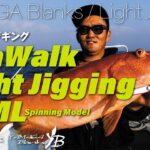 【ライトジギング】SeaWalk Ligjt-Jigging 64ML × 青物狙いのライトジギング