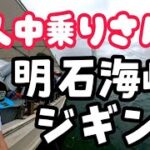 明石海峡ジギング 村由丸で大名釣り 青物 タチウオ