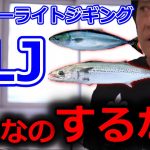 【村田基】絶対するな！すべてがおかしいSLJ(スーパーライトジギング）【切り抜き】
