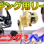 【村田基】どっち？ジギングに適したリールはスピニング？ベイト？【切り抜き】